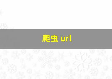 爬虫 url